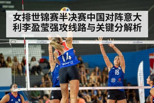 女排世锦赛半决赛中国对阵意大利李盈莹强攻线路与关键分解析