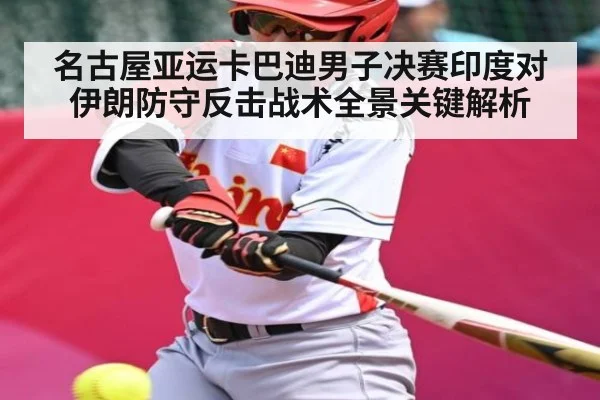 名古屋亚运卡巴迪男子决赛印度对伊朗防守反击战术全景关键解析