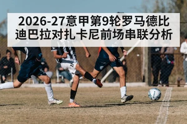 2026-27意甲第9轮罗马德比迪巴拉对扎卡尼前场串联分析
