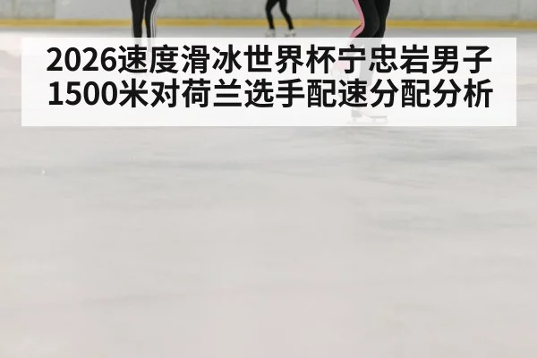 ice speed skating oval