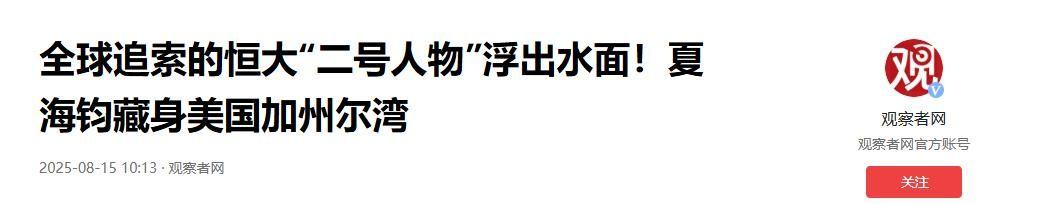 物以类聚！恒大二把手夏海钧的美国“邻居”，是另一个逃跑富豪？